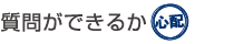 質問できるか心配