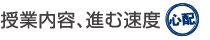 授業内容、進む速度が心配